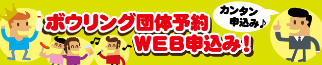 ボウリング団体予約申込み